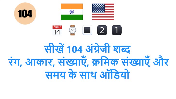 सीखें 104 अंग्रेजी शब्द: रंग, आकार, संख्याएँ, क्रमिक संख्याएँ और समय के साथ ऑडियो